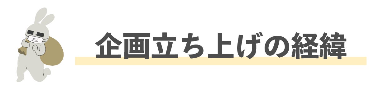 企画立ち上げの経緯