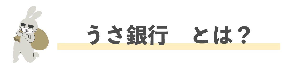 うさ銀行とは?