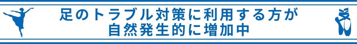 足のトラブル対策に利用する方が自然発生的に増加中