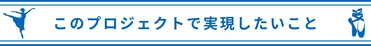 このプロジェクトで実現したいこと