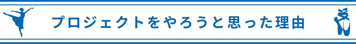 プロジェクトをやろうと思った理由