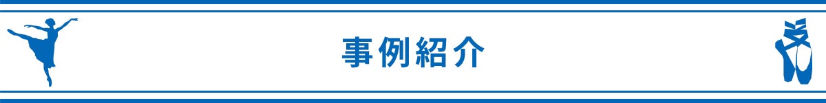 事例紹介