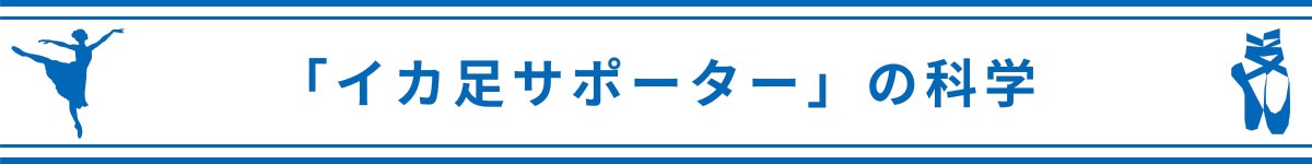 イカ足サポーター」の科学