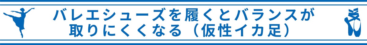 バレエシューズを履くとバランスが取りにくくなる(仮性イカ足)