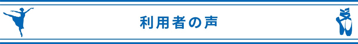 利用者の声