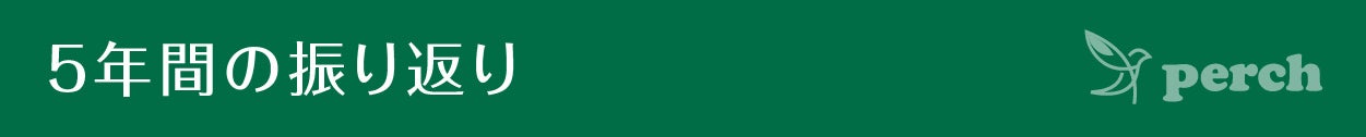 見出し 5年間の振り返り