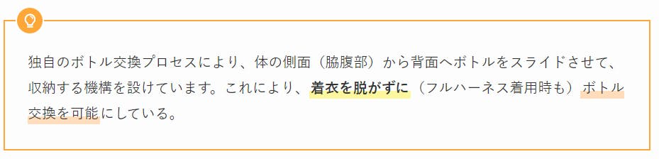 独自のボトル交換プロセスにより、体の側面（脇腹部）から背面へボトルをスライドさせて、収納する機構を設けています。これにより、着衣を脱がずに（フルハーネス着用時も）ボトル交換を可能にしている。