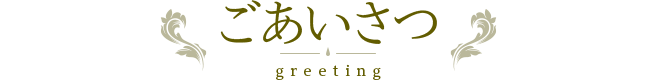 ごあいさつ