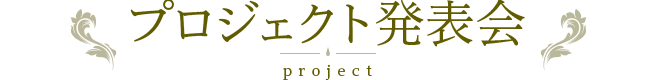 プロジェクト発表会