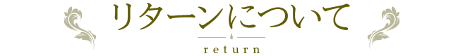 リターンについて