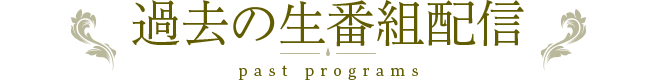 過去の生配信番組