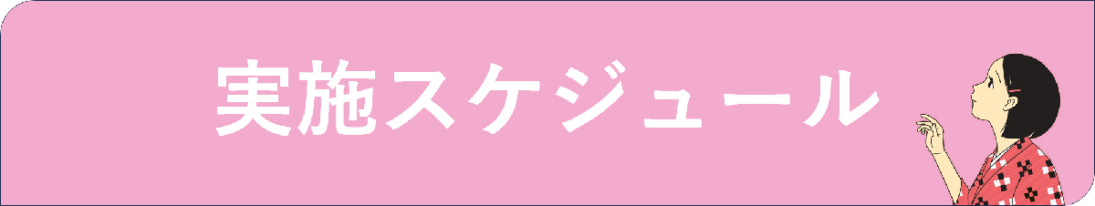 <h2>実施スケジュール</h2>