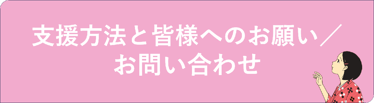 <h2>きくらげ小町の支援方法と皆様へのお願い、お問い合わせ先</h2>
