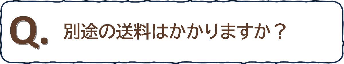 別途の送料はかかりますか?