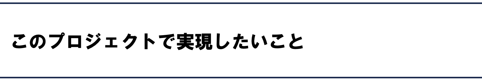 このプロジェクトで実現したいこと