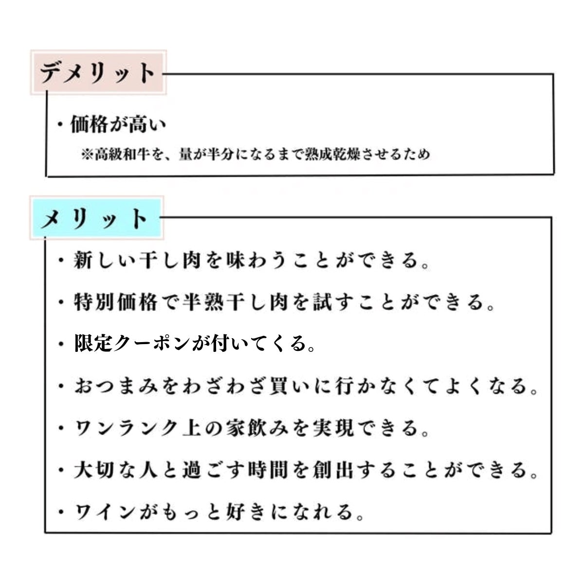 半熟干し肉購入のメリット、デメリット