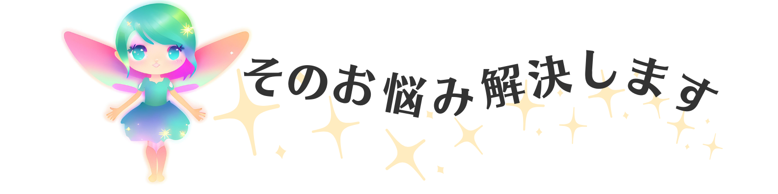 その悩み解決します