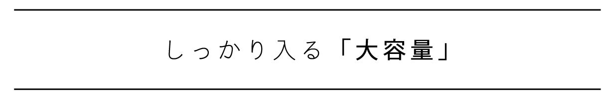 しっかり入る大容量