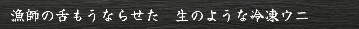 漁師の舌もうならせた 生のような冷凍ウニ