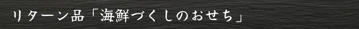 リターン品「海鮮づくしのおせち」