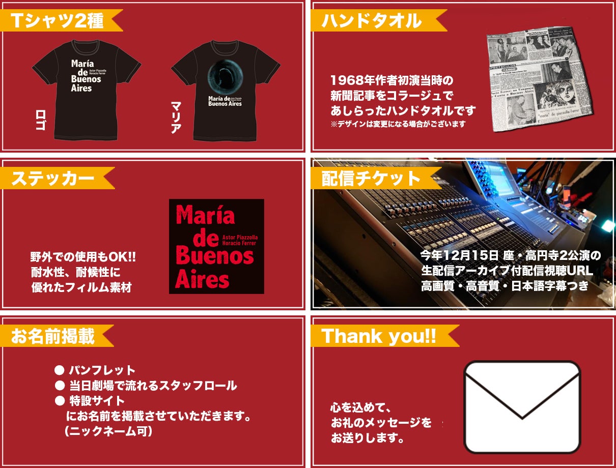 リターン:Tシャツ2点(マリアTシャツ & ロゴTシャツ)+ハンドタオル+ステッカー+配信チケット+お名前掲載+お礼メッセージ