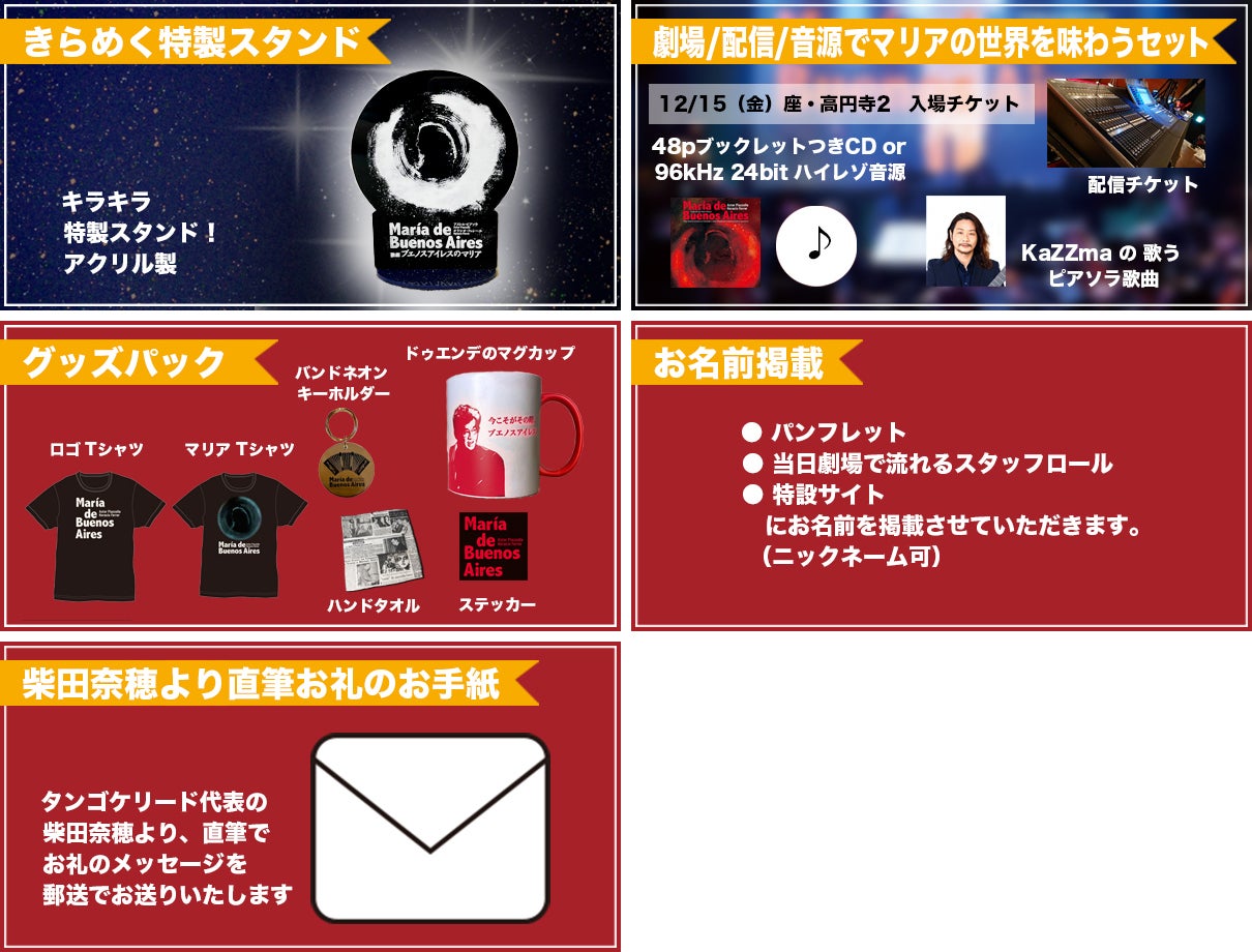 リターン:12月15日(金)座・高円寺2 入場チケット+配信視聴チケット+タンゴ歌手KaZZmaのピアソラ歌曲+CDハイレゾデータ or サイン入CD+きらめくアクリル記念スタンド+マリアTシャツ+ロゴTシャツ+ドゥエンデの絵が浮き出るマグカップ+バンドネオンキーホルダー+ハンドタオル+ステッカー+お名前掲載+柴田奈穂から直筆お礼メッセージ