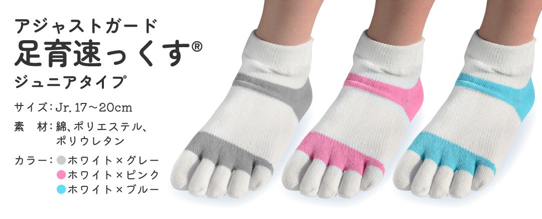 アジャストガード足育速っくす ジュニアタイプ サイズ:Jr.17~20cm 素 材:綿、ポリエステル、ポリウレタン カラー:ホワイト×グレー、ホワイト×ピンク、ホワイト×ブルー