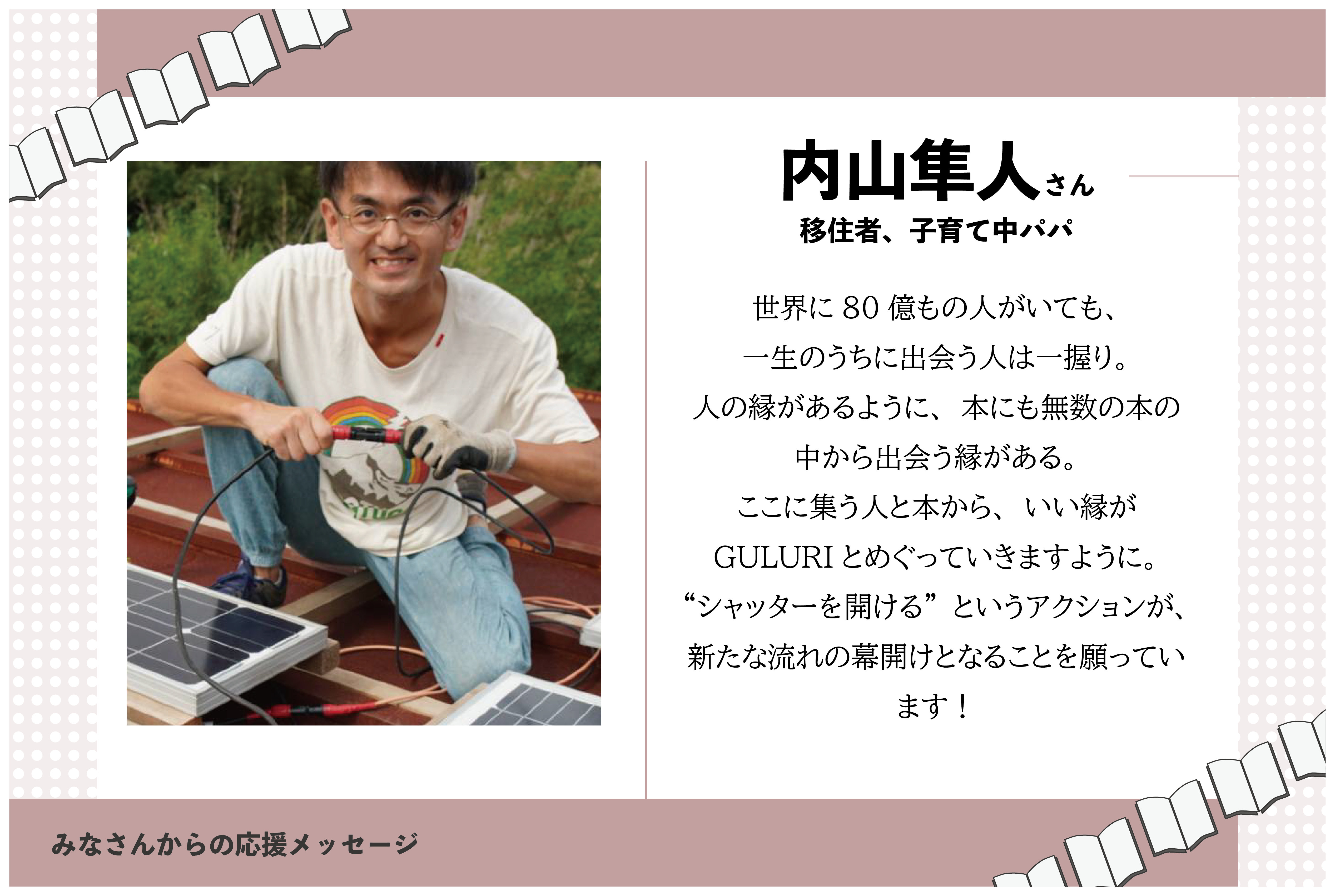 匝瑳市に移住して子育てもしているパパさん