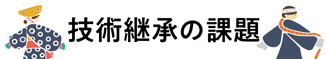 見出し「技術継承の課題」