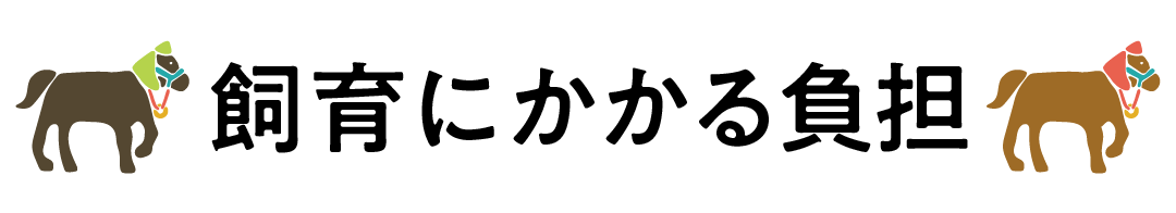 見出し「飼育にかかる負担」
