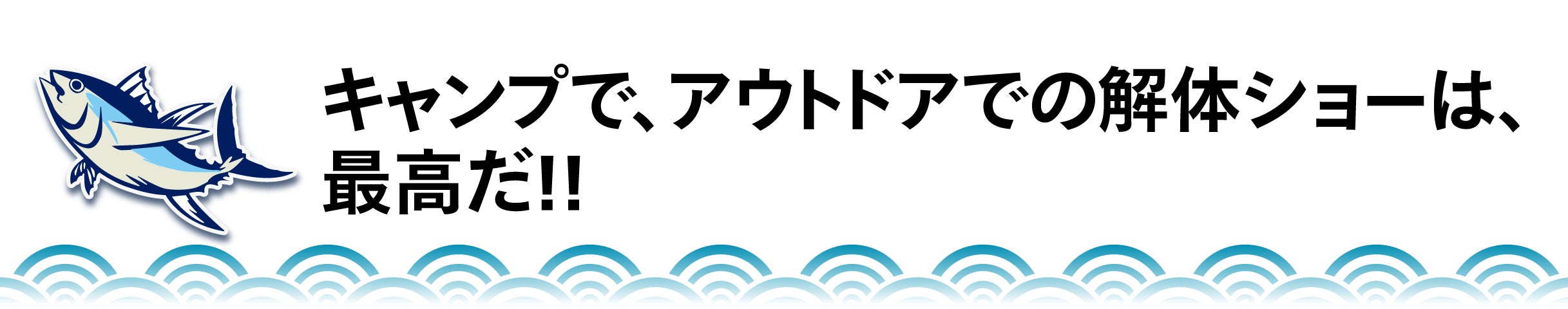 キャンプで、アウトドアでの解体ショーは、 最高だ！！