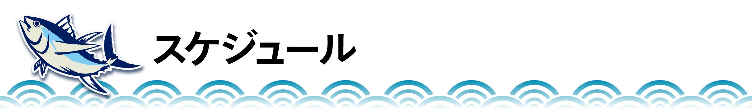 スケジュール