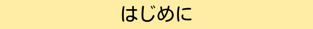 はじめに