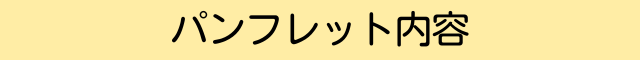 パンフレット内容