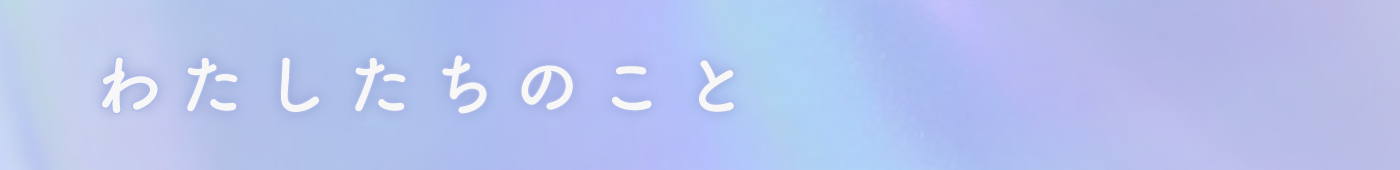 見出し わたしたちのこと