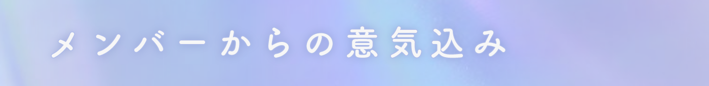 メンバーからの意気込み