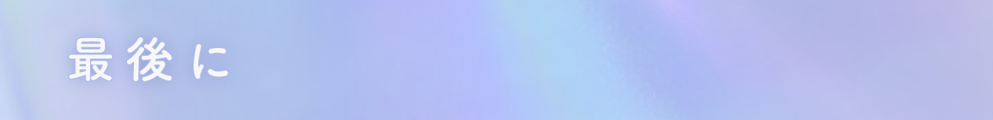 最後に
