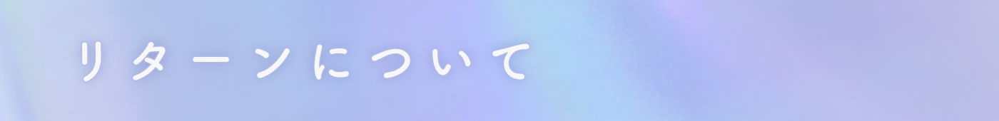 リターンについて