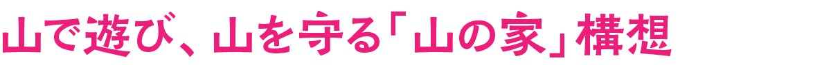 山で遊び、山を守る「山の家」構想