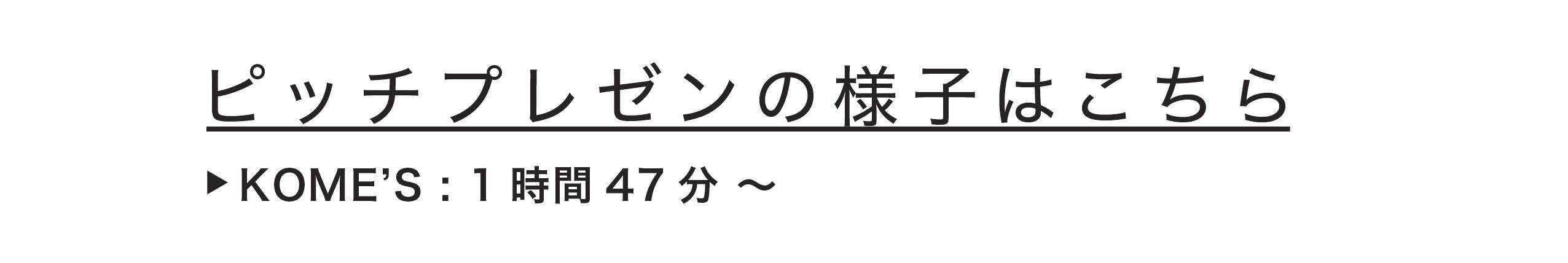 ピッチプレゼンの様子はこちら