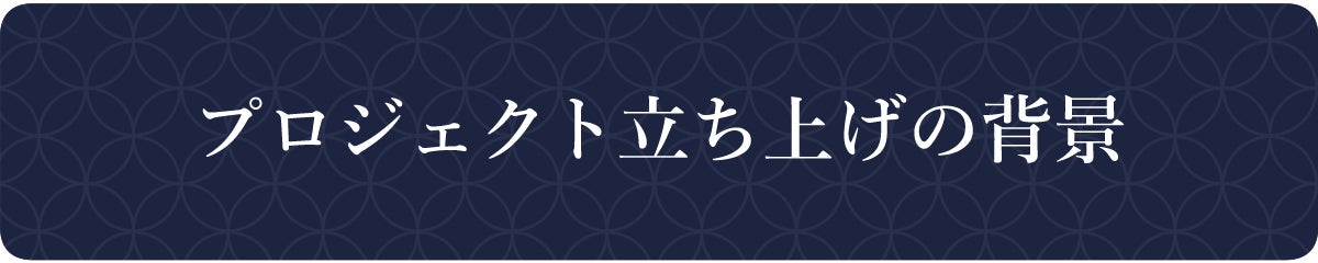 プロジェクト立ち上げの背景