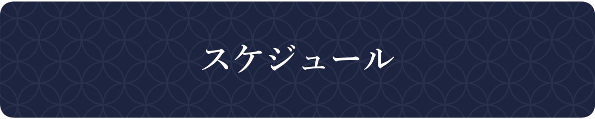 スケジュール