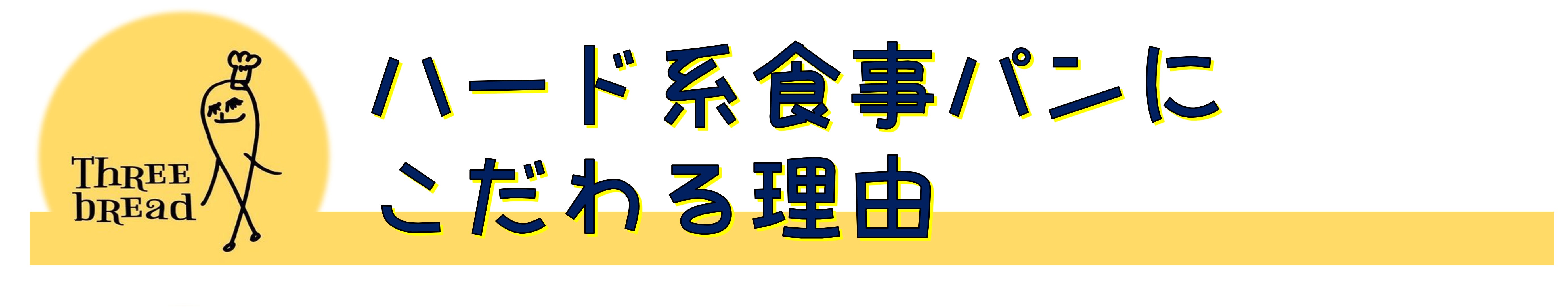 ハード系食事パンにこだわる理由