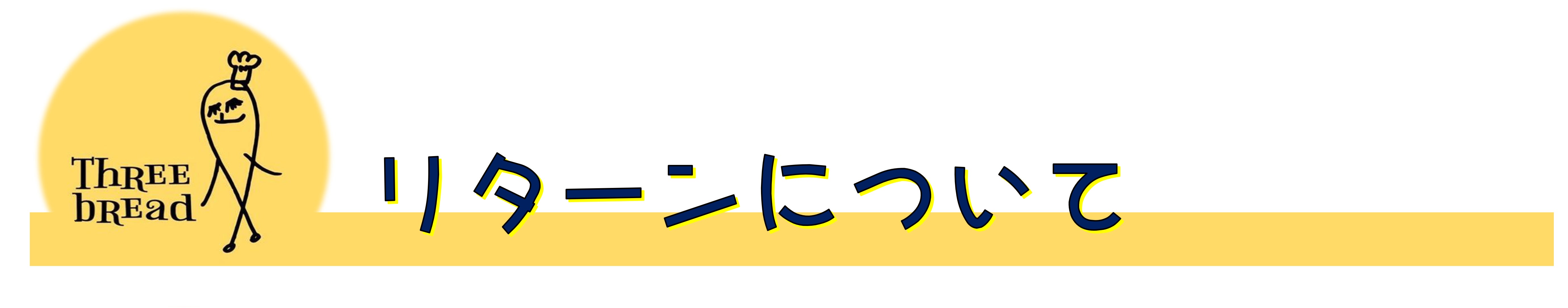 リターンについて