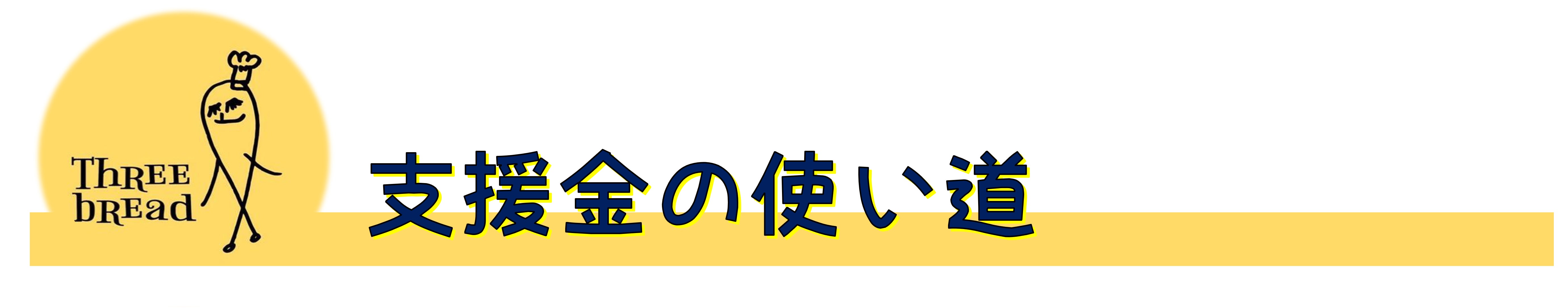 支援金の使い道