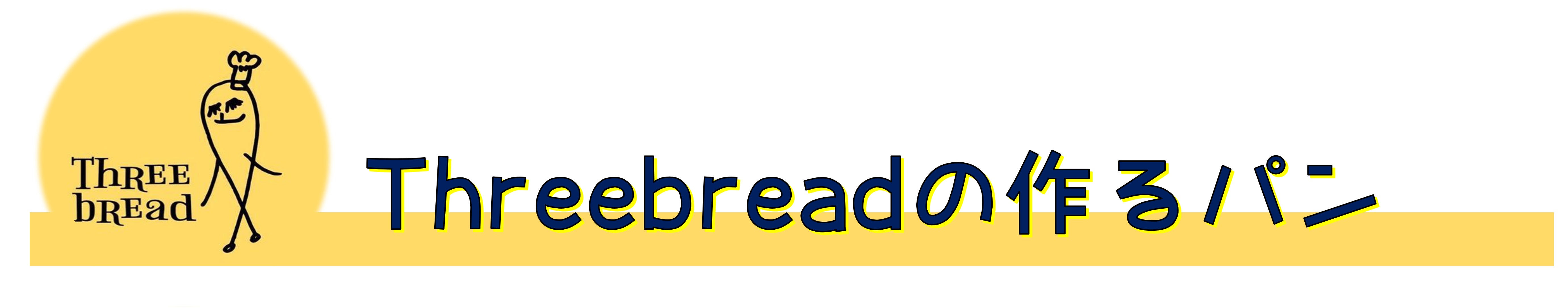 Threebreadの作るパン