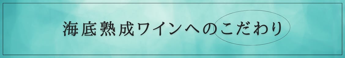 -海底熟成ワインへのこだわり-