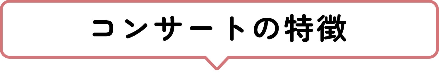 コンサートの特徴