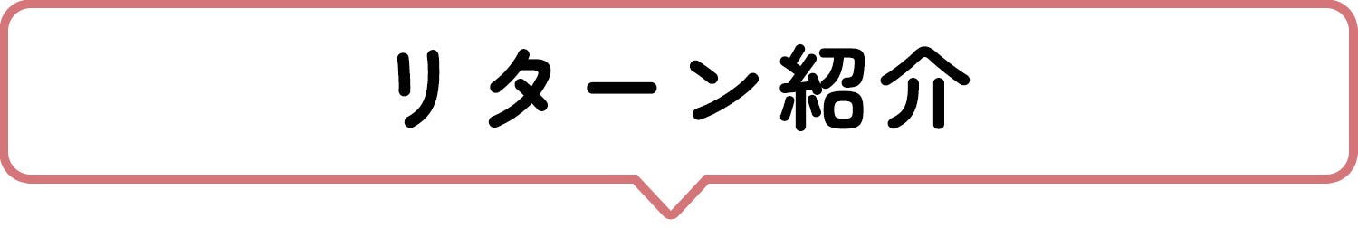 リターン紹介
