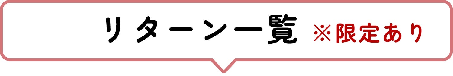 リターン一覧　※限定あり